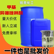 甲基异噻唑啉酮防腐剂BIT20油墨油漆防腐防霉剂苯并异噻唑啉酮