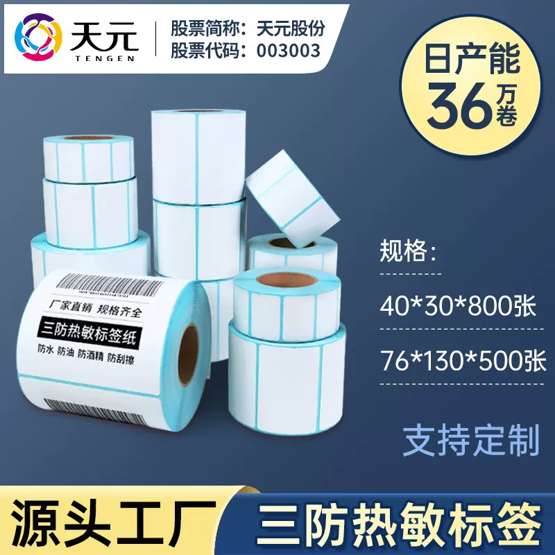 天元三防不干胶标签76*130mm物流面单热敏标签60*40源头工厂批发