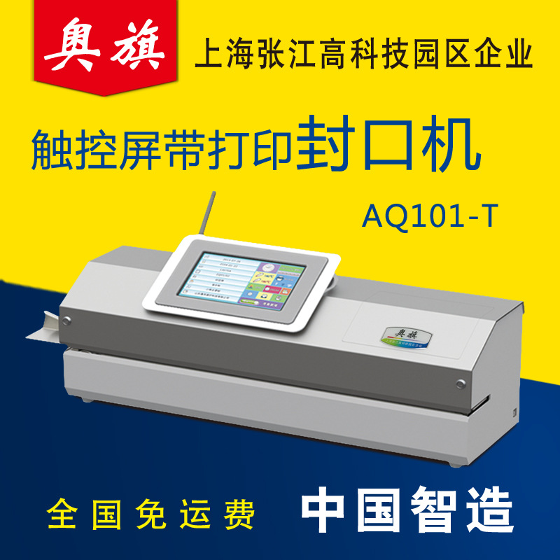 触控屏医院用封口机AQ101-T带打印功能纸塑袋灭菌袋封口