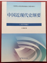 2021版中国近现代史纲要 两课教材思政系列公共课考研