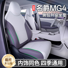 适用于名爵MG4坐垫四季通用全包座套名爵MG4汽车专用改装配件用品