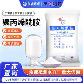 聚丙烯酰胺絮凝剂沉淀剂工业生活污水处理阴离子非离子可支持定制