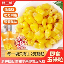 甜玉米粒开袋即食轻食免煮低脂脱皮真空水果玉米代餐罐头健身东北