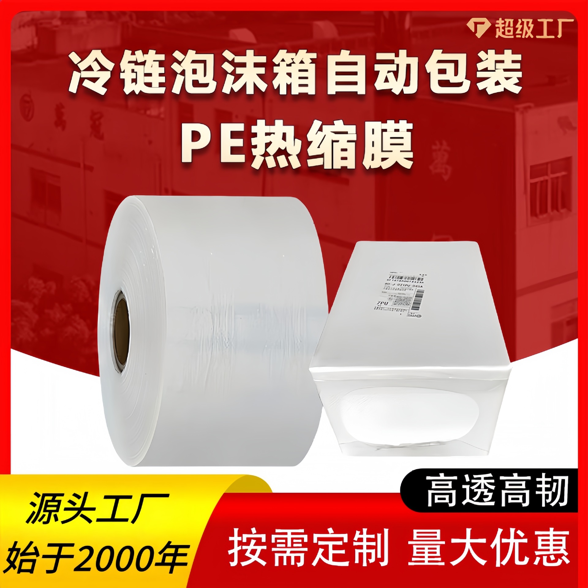 PE película termorretráctil al por mayor certificado QS de grado alimenticio cadena de frío caja de espuma tipo puño embalaje automático a juego película retráctil PE