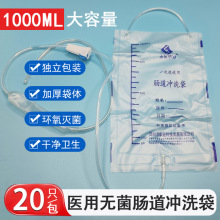 一次性使用肠道灌肠袋医院大容量水疗袋1000ml独立包装成人用肛门