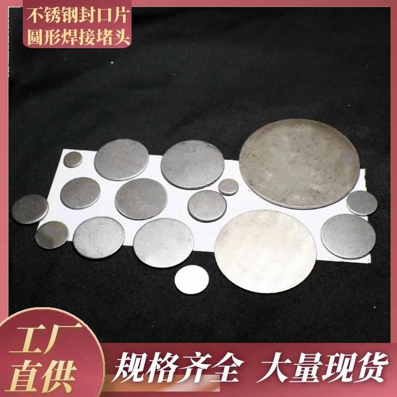 201不锈钢封口片圆片圆管堵头焊接蒙头25/30/42/51/63装饰封口盖