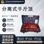 多功能修复组合式液压千斤顶
