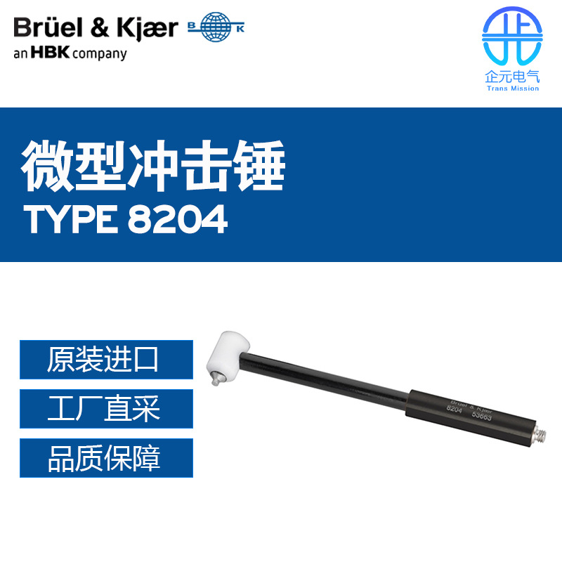 德国工厂直采B&K(Brüel & Kj?r)微型冲击锤TYPE 8204 多型号
