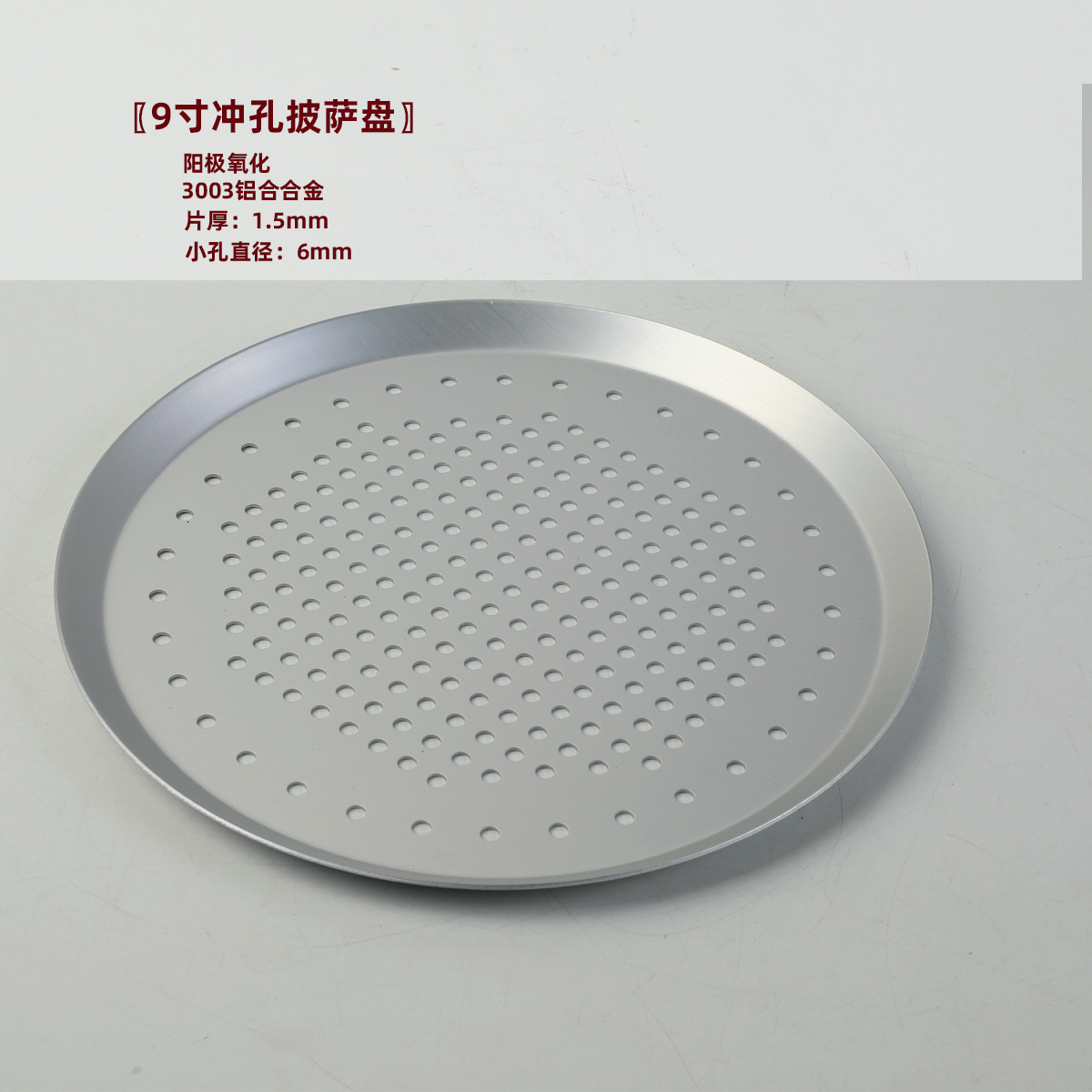 9寸阳极孔披萨盘.jpg