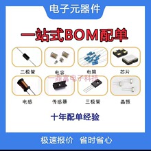 電子元器件配單BOM表配套IC芯片單片機電容電阻二三極管場效應管