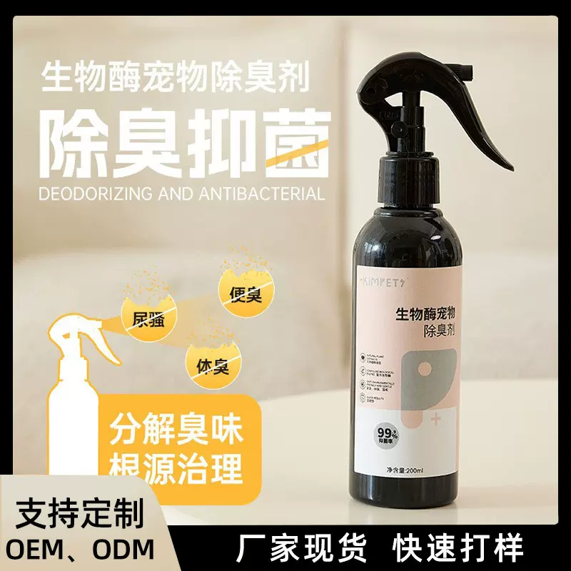 宠物除臭剂猫咪狗狗杀菌去尿味生物酶分解剂抑菌除臭喷雾批发包邮