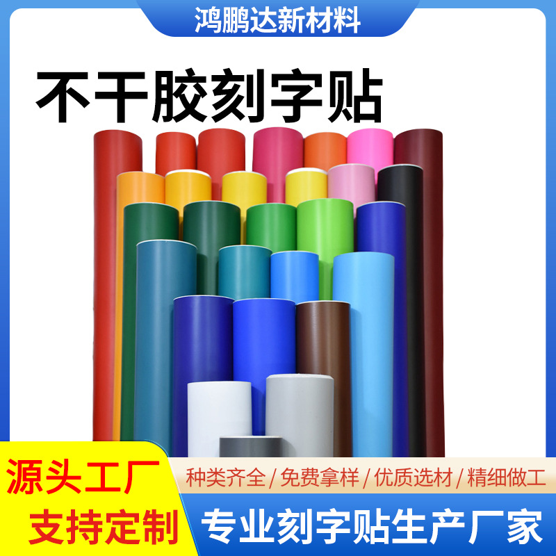 批发光面哑面不干胶即时贴电脑广告刻字贴户外不干胶贴贴纸