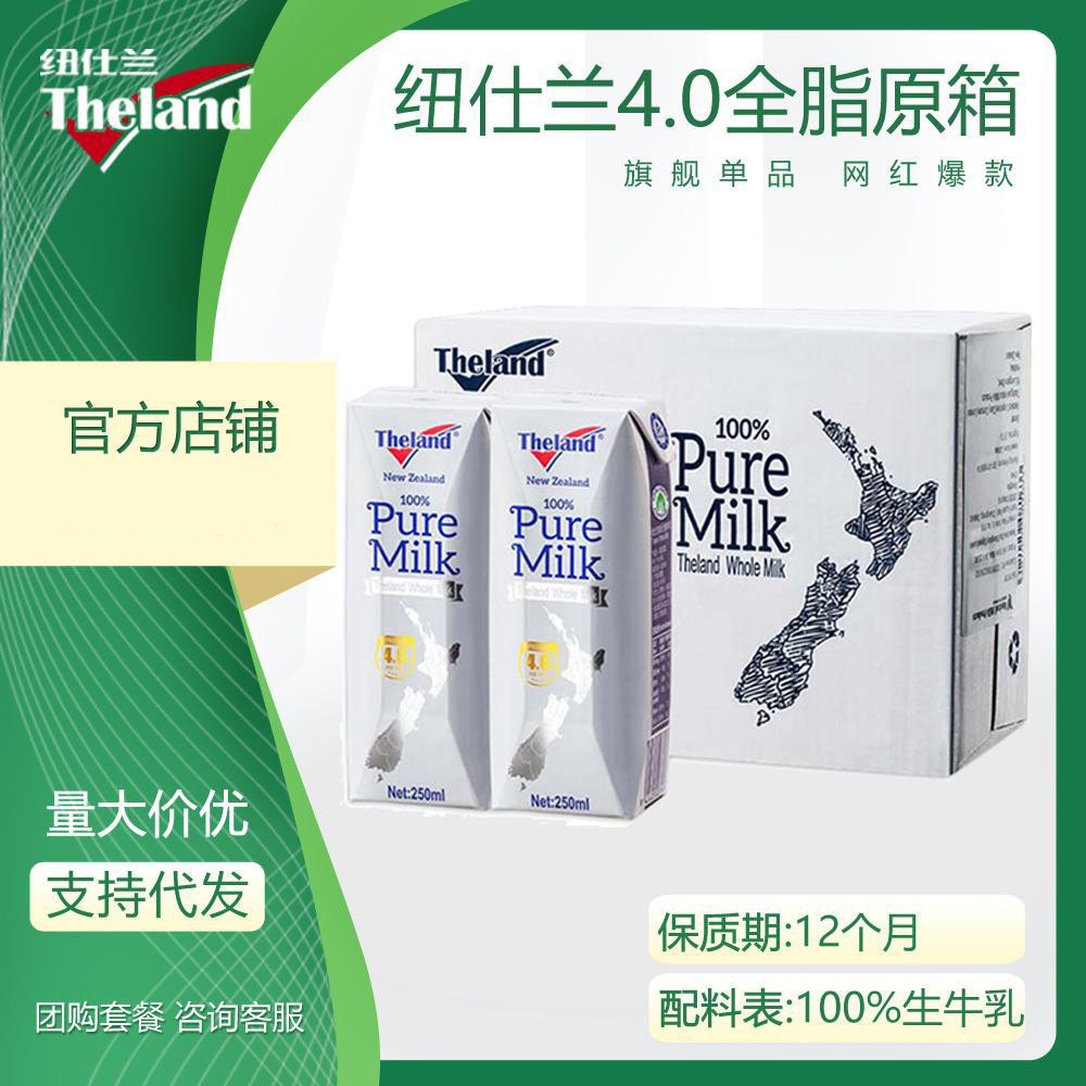 纽仕兰新西兰进口纯牛奶4.0g蛋白高钙全脂250ml*24原箱批发特价
