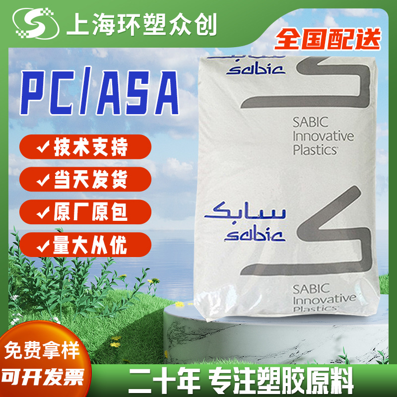 现货ASA/PC 基础创新塑料(美国)HRA222F阻燃级 高强度 高耐冲耐候