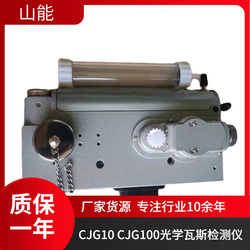CJG10/CJG100光干涉式甲烷测定器 井下光学瓦斯检测仪便携
