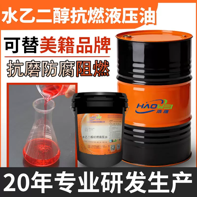 水乙二醇抗燃液压油可替代进口品牌32#46号68抗磨阻燃难燃液压水