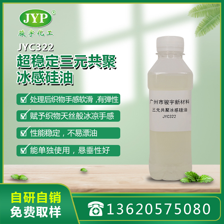 三元共聚冰感硅油JYC322 骏宇化工 冰感硅油 硅油
