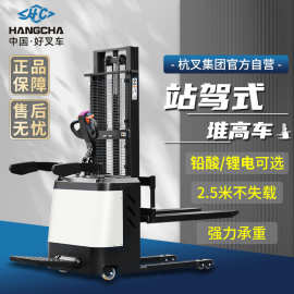 杭叉站驾式堆高车1.5吨2吨锂电液压堆垛车电动升降叉车电动叉车