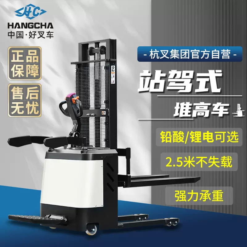 杭叉站驾式堆高车1.5吨2吨锂电液压堆垛车电动升降叉车电动叉车