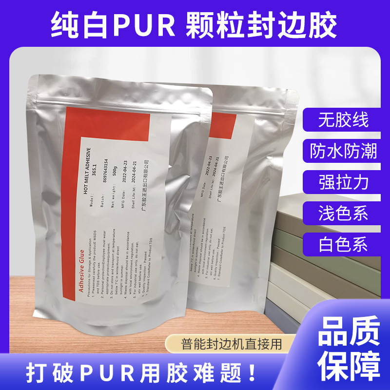 pur颗粒封边胶耐热强度高PUR热熔胶木板家具pur颗粒胶pur封边胶