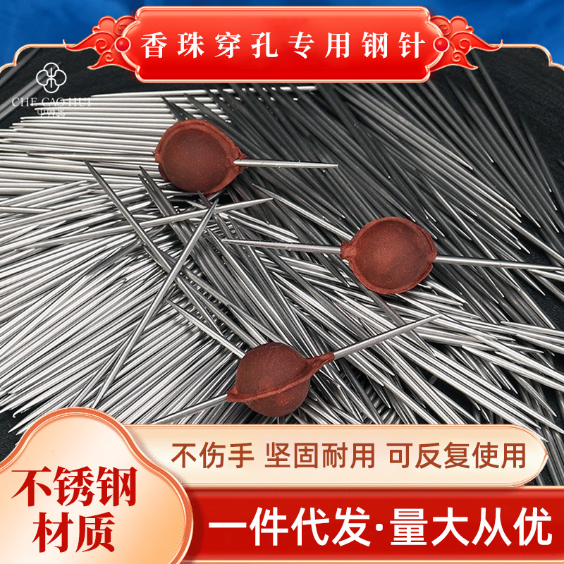 合香珠钢针穿孔香牌专用钢针沉檀香手工制香模具工具diy材料厂家