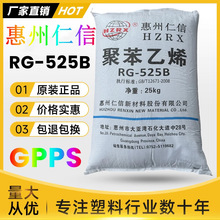 GPPS惠州仁信RG-525B透笨透明新料颗粒注塑级聚苯乙烯塑胶原料