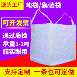 两吊托底吨袋饲料粮食面粉吨包袋白色新料集装袋加厚防水淀粉袋