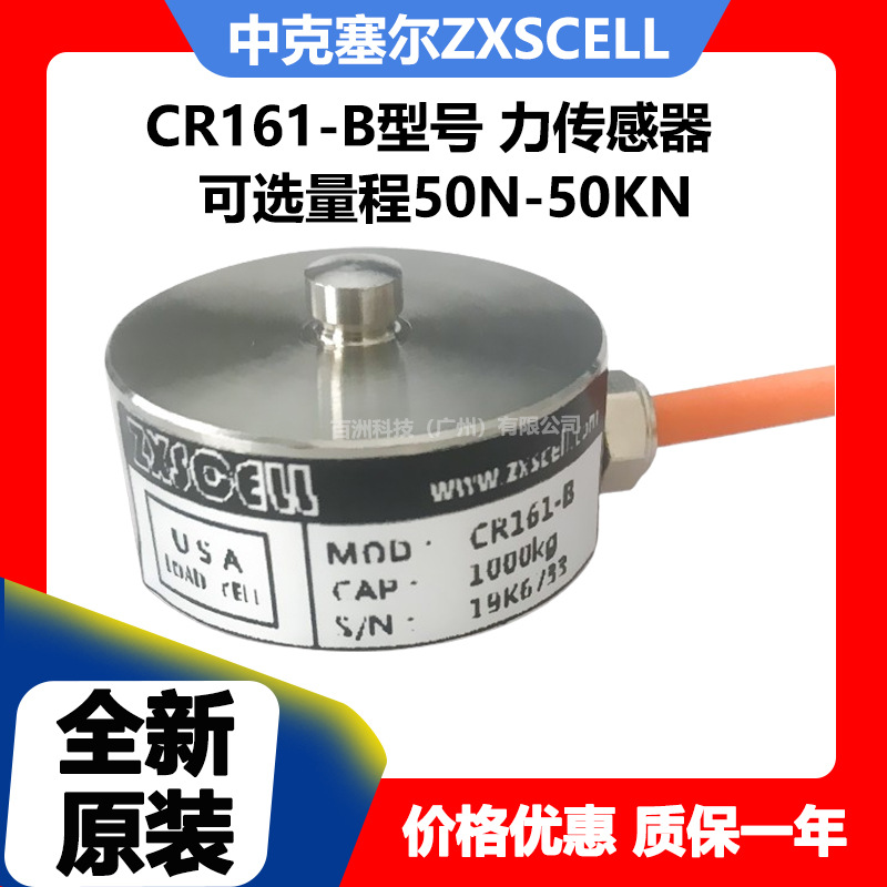 中克塞尔ZXSCELL CR161-B-300N 力传感器 坚固耐用