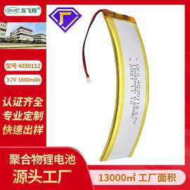 UFX4030112 1800mAh 3.7V弧形锂电池、智能眼镜、智能头盔电池