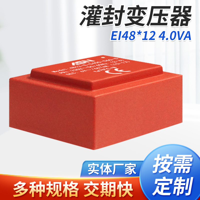 AS4812/EI48*12/4.0VA灌封变压器、电子变压器、封闭式变压器