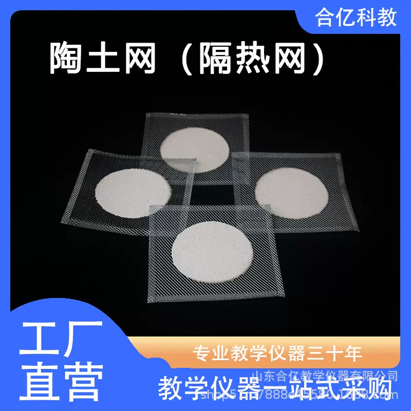 理化生实验室用 陶土网 隔热网 酒精灯隔热垫 学校实验室耗材