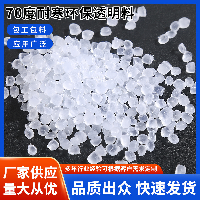 70度耐寒高回弹透明料环保塑料粒子软质聚氯乙烯注塑级眼眶材料