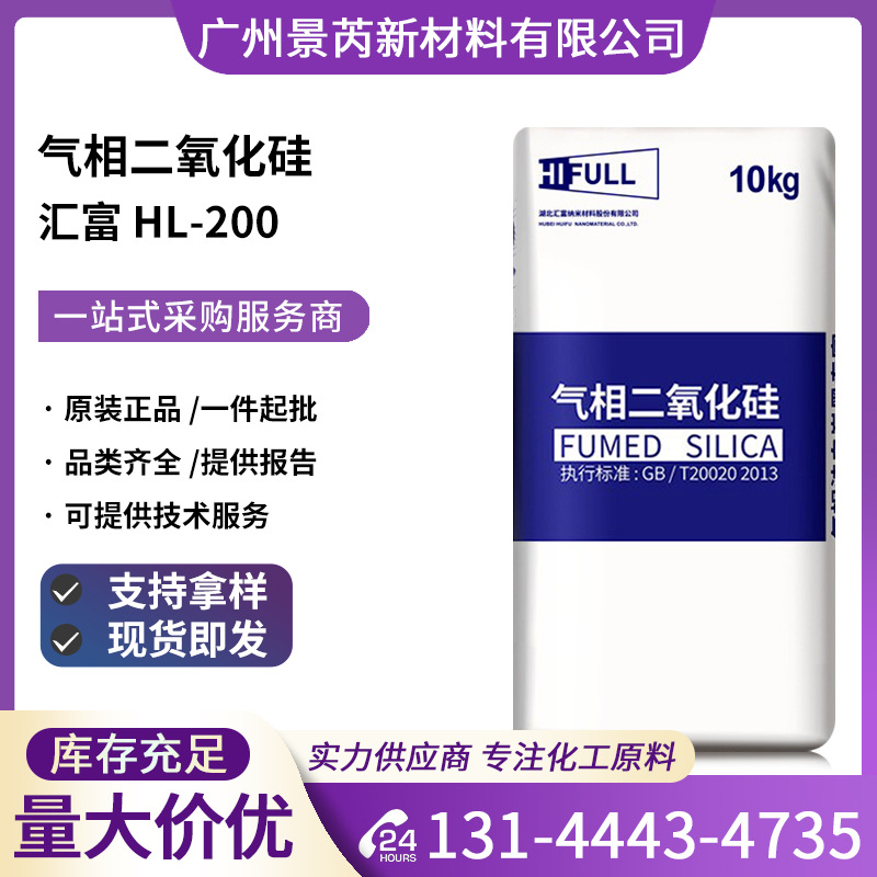 汇富HL200亲水型气相法二氧化硅补强防沉纳米级HL-200白炭黑现货