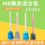 静态mb3ab胶搅拌管