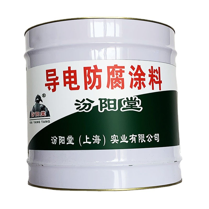 导电防腐涂料，导电防腐涂料，使用时间长，汾阳堂、防腐涂料