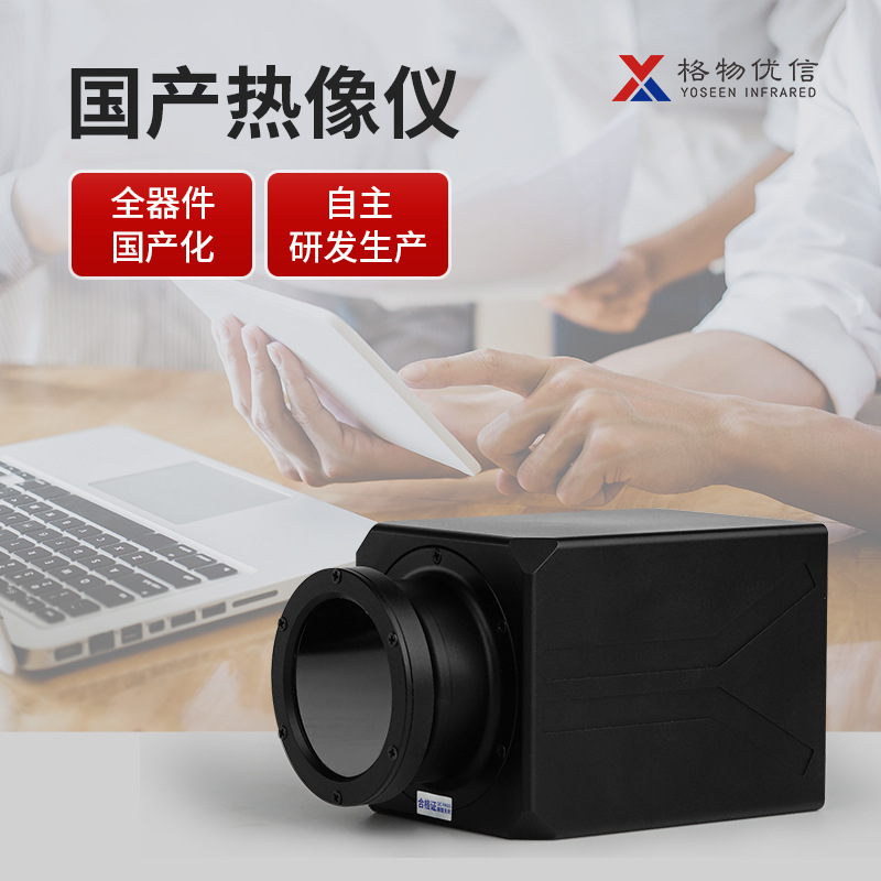 格物优信全国产红外热成像仪小体积高速高精准高稳定测温成像高清