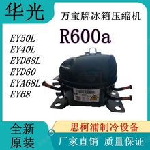 万宝华光牌冰箱压缩机EY50L(R600a) EY40L EYD68L EYA68L