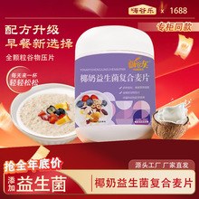 椰奶益生菌燕麦片500g谷物水果即食麦片营养早餐拌酸奶馋小德