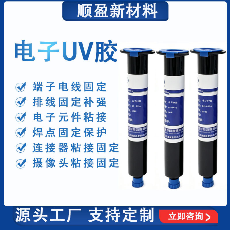 电子UV胶5秒快干元件排线焊点保护胶摄像头粘接固定厂家现货批发