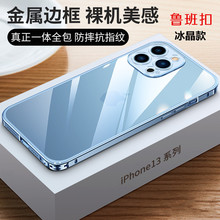 适用iPhone13鲁班扣金属边框手机壳苹果12冰晶透明全包防摔保护套