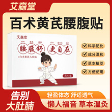 养不二同款白术黄芪腰腹贴大肚贴热敷自发热腰腹贴草本温炙腰腹舒