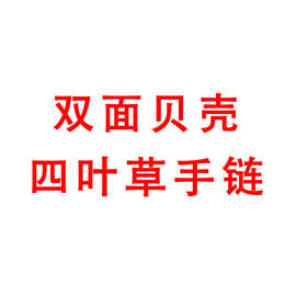 双面贝壳四叶草手链韩版气质镀真金镶嵌锆石手绳简约手饰饰品