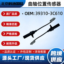 39310-3C610����λ�ô�����393103C610�����ִ�������������羳