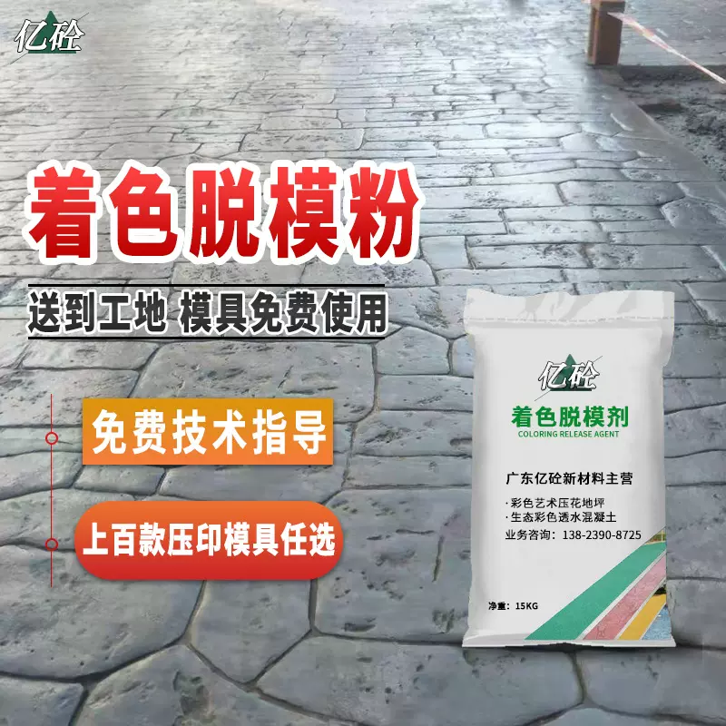 压模地坪脱模剂彩色水泥路面印花材料混凝土艺术压花地坪脱模粉