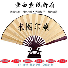 厂家定做广告扇工艺礼品扇子折扇定制 绢面宣纸空白大竹骨扇