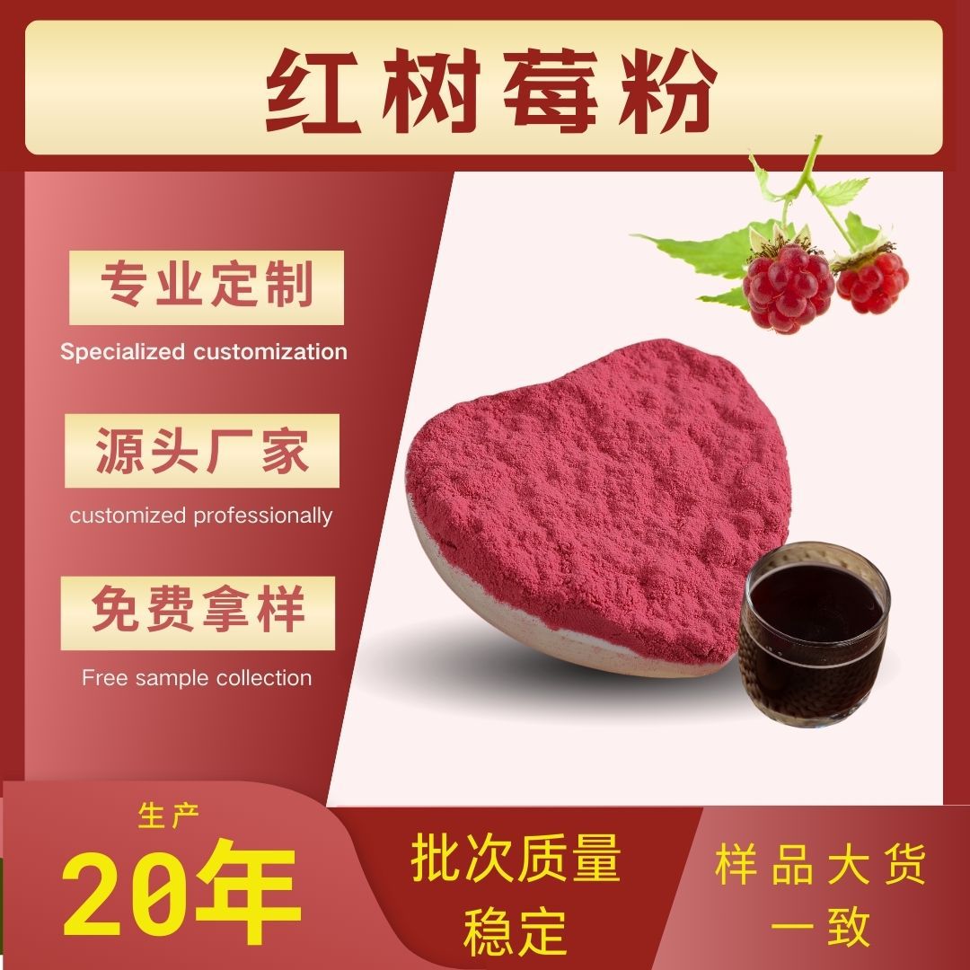 红树莓提取物天然果蔬粉树莓粉制粒粉覆盆子复合果汁饮料生产厂家