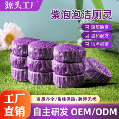 紫色泡泡马桶洁厕灵洁厕块马桶洁厕块马桶清洁剂洁厕宝异味除垢厕