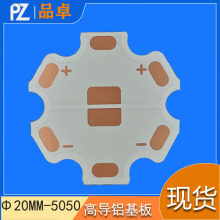 1.5T 直径20MM高导铝基板 5050LED铝基板 大功率灯饰配件