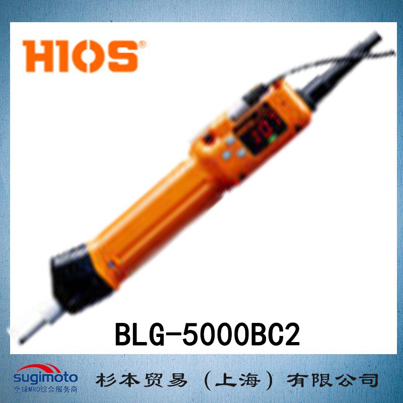 上海杉本 HIOS好握速  无碳刷电动螺丝刀   BLG-5000BC2