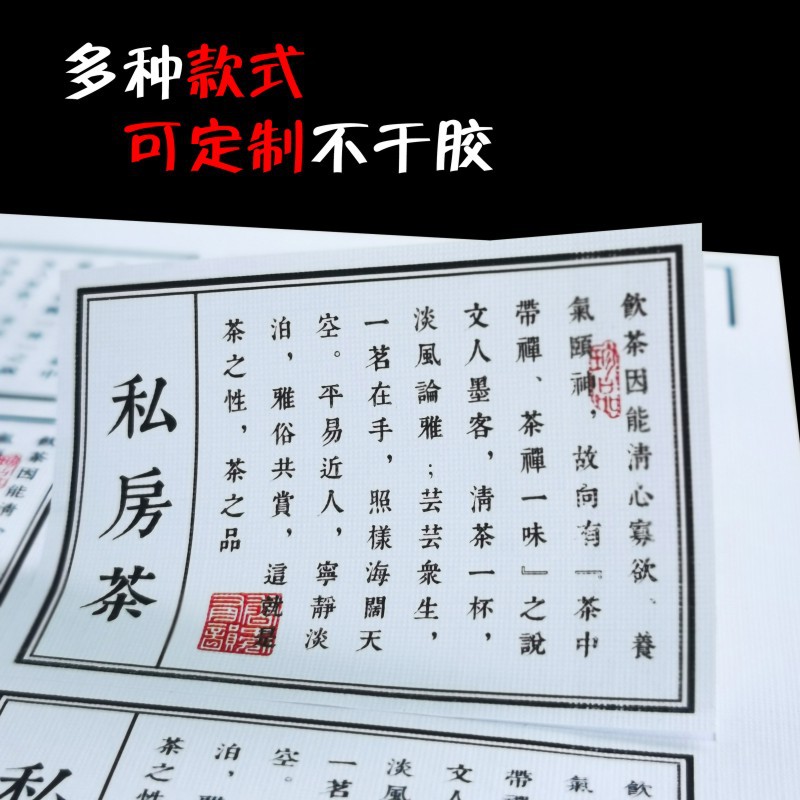 私房茶金丝滇红白毫银针白牡丹大乌叶不干胶贴纸可私人定